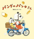 パンダのパンやさん/岡本よしろう【3000円以上送料無料】