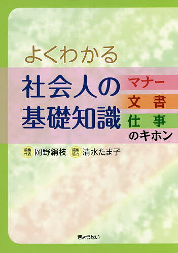 よくわかる社会人の基礎知識 マナー・文書・仕事のキホン／岡野絹枝【3000円以上送料無料】