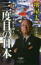 三度目の日本 幕末、敗戦、平成を越えて/堺屋太一【3000円以上送料無料】