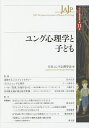 ユング心理学と子ども/日本ユング心理学会【3000円以上送料無料】