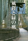 風鐸と緑の風 覚鑁上人に魅せられて／加納劼【3000円以上送料無料】