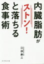 内臓脂肪がストン!と落ちる食事術/江部康二【3000円以上送料無料】