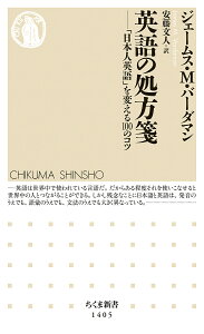 英語の処方箋 「日本人英語」を変える100のコツ/ジェームス・M・バーダマン/安藤文人【3000円以上送料無料】