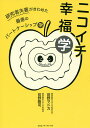 ニコイチ幸福学 研究者夫妻がきわめた最善のパートナーシップ学/前野マドカ/前野隆司【3000円以上送料無料】