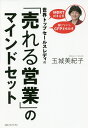 世界トップセールスレディの「売れる営業」のマインドセット／玉城美紀子