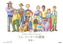 トム・ソーヤーの冒険/関修一【3000円以上送料無料】