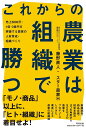 これからの農業は組織で勝つ 売上5000万・1億・3億円を突破する農家の人材育成・組織づくり/藤野直人/スター農家H【3000円以上送料無料】
