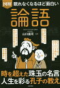 図解眠れなくなるほど面白い論語/山口謠司【3000円以上送料無料】