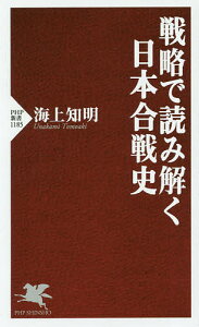 戦略で読み解く日本合戦史／海上知明【3000円以上送料無料】