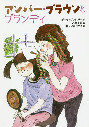 アンバー・ブラウンとブランディ／ポーラ・ダンジガー／若林千鶴／むかいながまさ【3000円以上送料無料】
