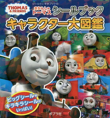 きかんしゃトーマスシールブックキャラクター大図鑑／子供／絵本【3000円以上送料無料】