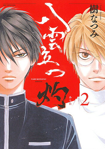 八雲立つ 灼(あらた) 2／樹なつみ【3000円以上送料無料】