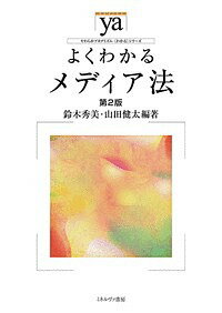 よくわかるメディア法／鈴木秀美／山田健太【3000円以上送料無料】