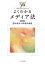 よくわかるメディア法/鈴木秀美/山田健太【3000円以上送料無料】 3,080円