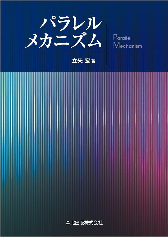 パラレルメカニズム／立矢宏【3000円以上送料無料】