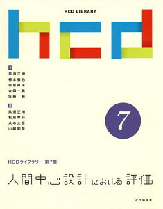 人間中心設計における評価／黒須正明／樽本徹也／奥泉直子【3000円以上送料無料】