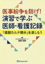 医事紛争を防げ!演習で学ぶ医師・看護記録 「模擬カルテ開示」を楽しもう/嶋崎明美【3000円以上送料無料】
