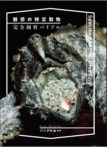 魅惑の特定動物完全飼育バイブル／パンク町田【3000円以上送料無料】