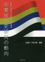 中華民国史研究の動向 中国と日本の中国近代史理解/川島真/中村元哉【3000円以上送料無料】