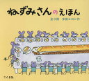ねずみさんのえほん 3巻セット/多田ヒロシ【3000円以上送料無料】