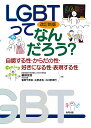 LGBTってなんだろう? 自認する性・からだの性・好きになる性・表現する性/藥師実芳/笹原千奈未/古堂達也【3000円以上送料無料】