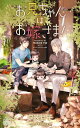 お兄ちゃんはお嫁さま!/夕映月子【3000円以上送料無料】