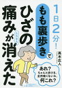 もも裏歩きでひざの痛みがたちまち消えた 1日2分!/高木広人【3000円以上送料無料】