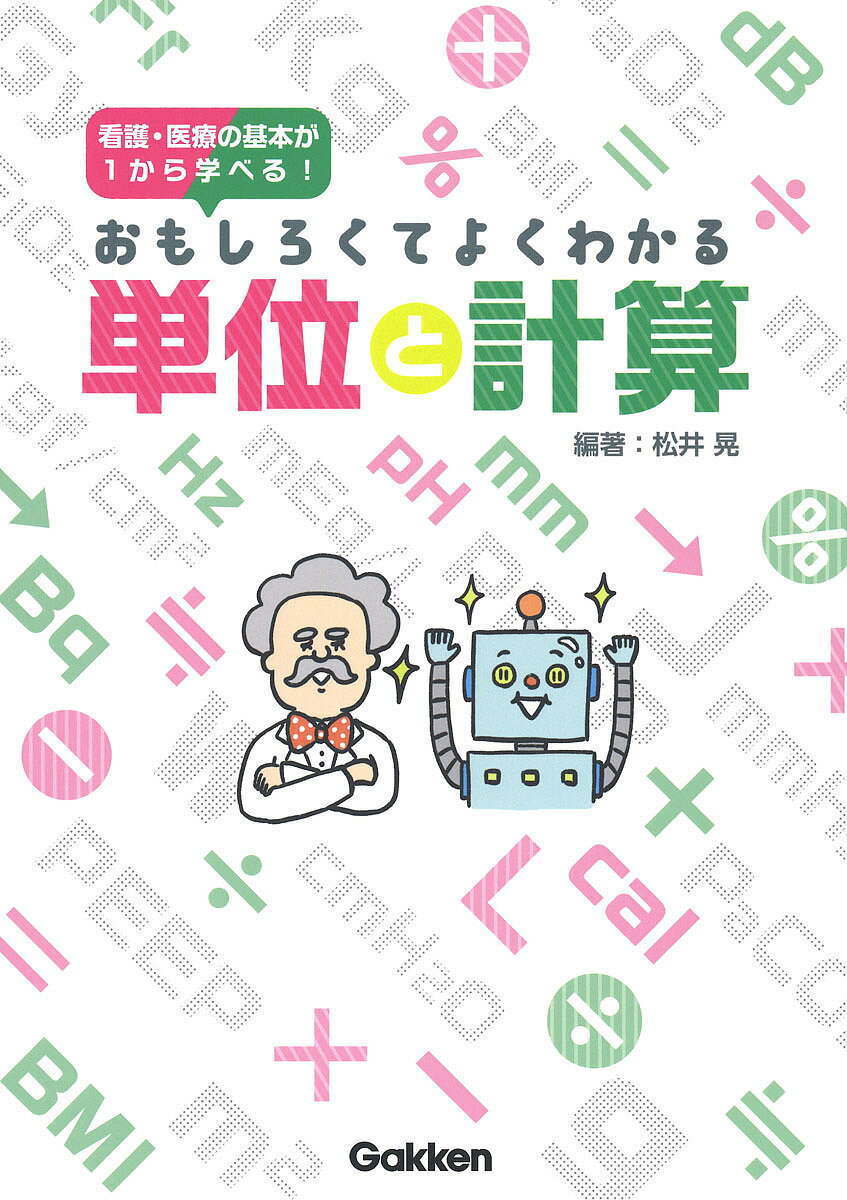 著者松井晃(編著)出版社学研メディカル秀潤社発売日2019年05月ISBN9784780913620ページ数119Pキーワードおもしろくてよくわかるたんいとけいさんかんご オモシロクテヨクワカルタンイトケイサンカンゴ まつい あきら マツイ アキラ9784780913620内容紹介学校で習う知識をおさらいしつつ，臨床で使う単位や計算の基本を解説．医療職をめざす学生から，現職のみなさんにも役立つ内容です．たくさんのイラストと身近な例を通して楽しく学ぶことができます．練習問題つきで，課題にもご活用いただけます．※本データはこの商品が発売された時点の情報です。目次長さ/面積/量・重さ/濃度/圧力/速度/仕事量/周波数/電気/湿度/栄養/放射線