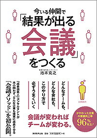 今いる仲間で「結果が出る会議」をつくる／池本克之【3000円以上送料無料】