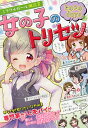 ミラクルガール相談室女の子のトリセツトキメキdays/ミラクルガールズ委員会【3000円以上送料無料】
