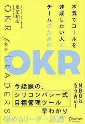 本気でゴールを達成したい人とチームのためのOKR OKR for LEADERS／奥田和広【3000円以上送料無料】