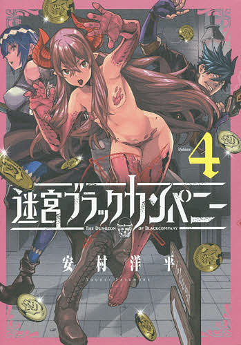 Jive Cr C - 【3千円以上送料無料】迷宮ブラックカンパニー 4／安村洋平