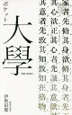 ポケット大學/伊與田覺【3000円以上送料無料】