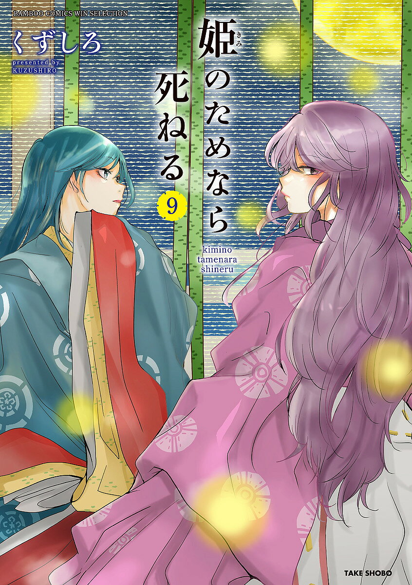 Comics Library - 【3千円以上送料無料】姫のためなら死ねる 9／くずしろ