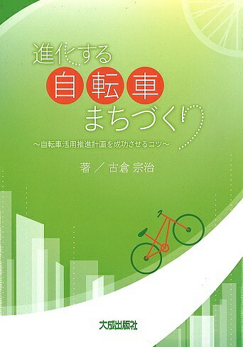 進化する自転車まちづくり 自転車活用推進計画を成功させるコツ／古倉宗治【3000円以上送料無料】