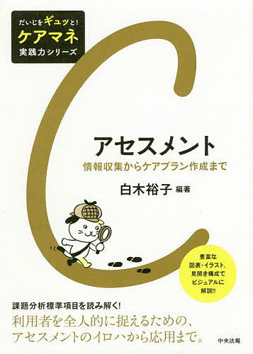 アセスメント 情報収集からケアプラン作成まで／白木裕子／酒井清子／武宮直子【3000円以上送料無料】
