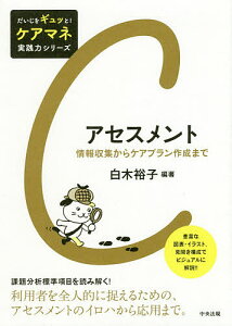アセスメント 情報収集からケアプラン作成まで/白木裕子/酒井清子/武宮直子【3000円以上送料無料】