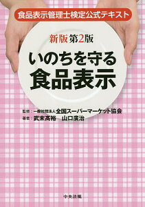いのちを守る食品表示 食品表示管理士検定公式テキスト/武末高裕/山口廣治/全国スーパーマーケット協会【3000円以上送料無料】