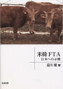 米韓FTA 日本への示唆/品川優【3000円以上送料無料】