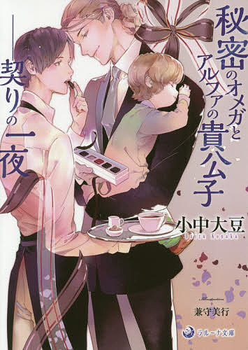 ※商品画像はイメージや仮デザインが含まれている場合があります。帯の有無など実際と異なる場合があります。著者小中大豆(著)出版社シーラボ発売日2019年05月ISBN9784815532123ページ数237Pキーワードひみつのおめがとあるふあのきこうし ヒミツノオメガトアルフアノキコウシ こなか だいず コナカ ダイズ9784815532123内容紹介下町の喫茶店みずのの店長優吾は、三歳の息子・幸多をもつシングルファザー。母親は出産と同時に亡くなったことになっているが、実は幸多を産んだのは優吾自身だ。世間一般には認知されていない性の形、オメガである優吾は五年前のある晩、抗いがたい欲情の波に攫われるまま画廊経営者のアメリカ人・Jと関係を持ち妊娠してしまった。Jは大富豪の御曹司。優吾は彼の前から姿を消し極秘出産の道を選んだ。ところが、ある日…。※本データはこの商品が発売された時点の情報です。