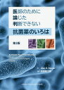 医師のために論じた判断できない抗菌薬のいろは/アランR.ハウザー/岩田健太郎【3000円以上送料無料】