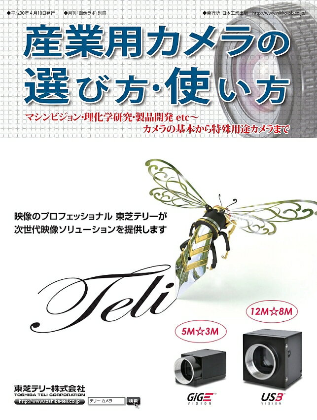 【3千円以上送料無料】産業用カメラの選び方 使い方 〔2018〕／月刊画像ラボ編集部