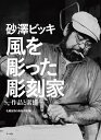 著者砂澤ビッキ(作) 札幌芸術の森美術館(編)出版社マール社発売日2019年04月ISBN9784837306825ページ数126Pキーワードすなざわびつきかぜおほつたちようこくかさくひん スナザワビツキカゼオホツタチヨウコクカサクヒン すなざわ びつき げいじゆつ／ スナザワ ビツキ ゲイジユツ／9784837306825内容紹介北海道を代表する彫刻家・砂澤ビッキ（1931〜1989）。旭川に生まれ、60〜70年代に札幌と鎌倉で意欲的に制作・発表を続けた後、北海道北端にある音威子府へ移住。小学校を改築したアトリエで木彫による大作「風」シリーズを生み出しました。本書は、砂澤ビッキ没後30年を記念して開催される札幌美術展の図録であると同時に、主な彫刻と、木彫の概念にとどまらない作品群を掲載した作品集です。本書では、「風」をテーマにした晩年の大作を、制作を象徴するものとして大きく取り扱い、「風」に至るまでの様々な制作を、彫刻に限らず絵画や素描にも光をあてながらたどります。基本的な情報は網羅するようにし、作品は彼が手がけた様々なテーマをおおまかに分類して、解説を付しました。※本データはこの商品が発売された時点の情報です。目次第1章 四つの風（砂澤ビッキ『四つの風』をめぐって/『四つの風』の保全とカメラシステムの導入—自然と交感し、思索する/『四つの風』の四季）/第2章 砂澤ビッキ、風を彫る（風と樹々のミメーシス/音威子府への移住—大自然のただなかで彫る）/第3章 作品でたどる彫刻家の生涯（砂澤ビッキの生涯/ANIMALとTENTACLE/ビッキと工芸、ビッキ文様 ほか）/資料編 砂澤ビッキの痕跡をたどる