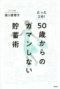 たった2分!50歳からのガマンしない貯蓄術/深川恵理子【3000円以上送料無料】