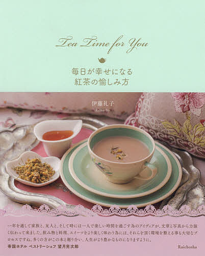 Tea Time For You 毎日が幸せになる紅茶の愉しみ方／伊藤礼子【3000円以上送料無料】