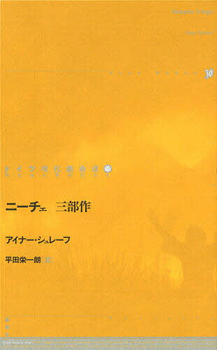 ニーチェ 三部作／アイナー・シュレーフ／平田栄一朗【3000円以上送料無料】 1