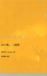 ニーチェ 三部作／アイナー・シュレーフ／平田栄一朗【3000円以上送料無料】