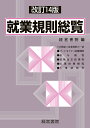 就業規則総覧/経営書院【3000円以上送料無料】
