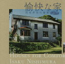 愉快な家 西村伊作の建築【3000円以上送料無料】