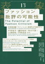 表象 13(2019)/表象文化論学会【3000円以上送料無料】